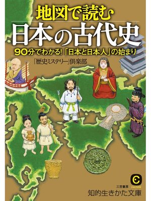 cover image of 地図で読む日本の古代史　９０分でわかる!「日本と日本人」の始まり